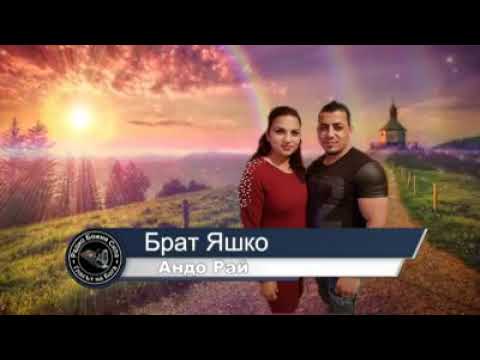 Видео: андо Рай брат яшко