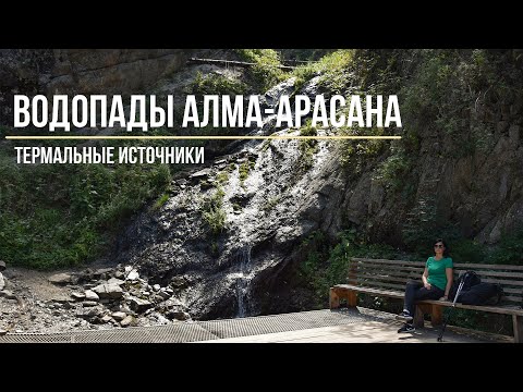 Видео: Ущелье Алма-Арасан | Термальный радоновый источник |Водопады девичьи и мужские слезы