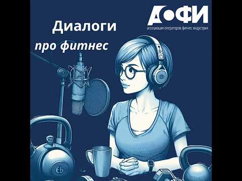 Видео: Командообрзование в фитнес клубе