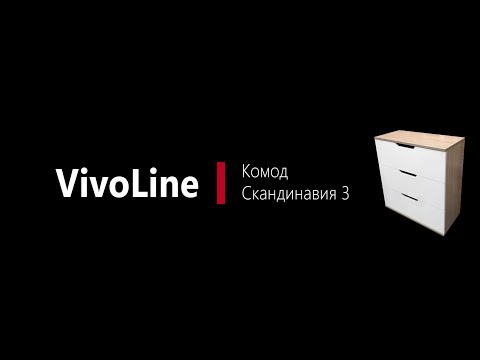 Видео: Инструкция по сборке комода Скандинавия 3 ящика VivoLine