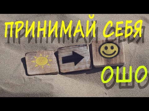 Видео: ПРИНИМАЙ СЕБЯ - ОШО , Эзотерика , Nikosho