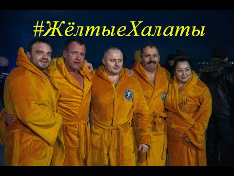Видео: #ЖёлтыеХалаты
