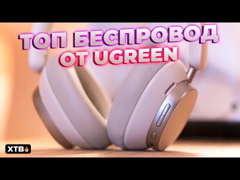 Видео: 🔥 Беспроводные наушники Ugreen Studio Pro // ТОП Выбор!