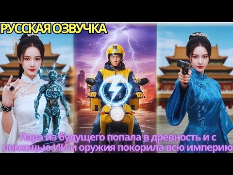 Видео: Пара из будущего попала в древность и с помощью ИИ и оружия покорила всю империю!