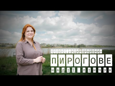 Видео: Пирогове (Шереметка) Надії Лінчук: проєкт "Мікрорайони"