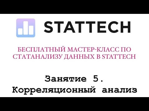 Видео: Занятие 5. Корреляционный анализ