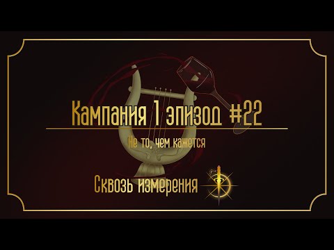 Видео: Не то, чем кажется | Сквозь Измерения | D&D | Кампания 1, Эпизод 22