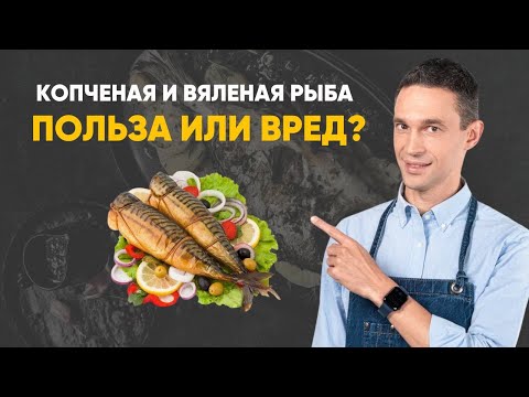 Видео: Копченая и вяленая рыба: польза или вред?