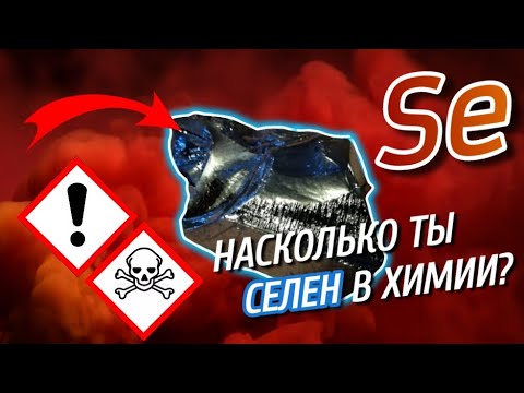 Видео: Эксперименты с СЕЛЕНОМ!