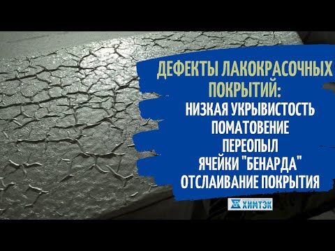 Видео: Дефекты ЛКП: низкая укрывистость, поматовение, меление, отслаивание, ячейки "Бенарда"| Химтэк