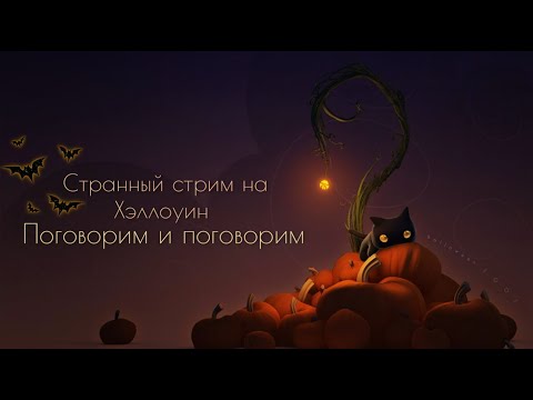 Видео: 🎃 Поговорим, а потом ещё поговорим 🍂 | Странный социальный Хэллоуин