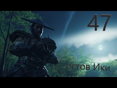 Видео: Ghost of Tsushima : Остров Ики , глюки после зелья №47