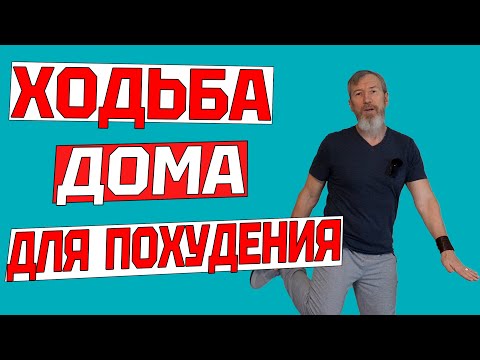 Видео: Эта ходьба ЗАСТАВИТ ПОХУДЕТЬ ДАЖЕ ЛЕНИВЫХ. 20 минут тренировки дома БЕЗ ИНВЕНТАРЯ для здоровья