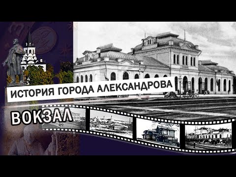 Видео: Вокзал  | Храм Серафима Саровского| Комсомольская площадь |  ИСТОРИЯ: Александров, Карабаново