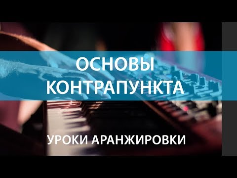 Видео: Основы контрапункта в аранжировке