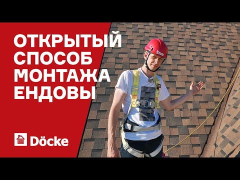 Видео: Монтаж гибкой черепицы в ендове || Открытый способ устройства ендовы