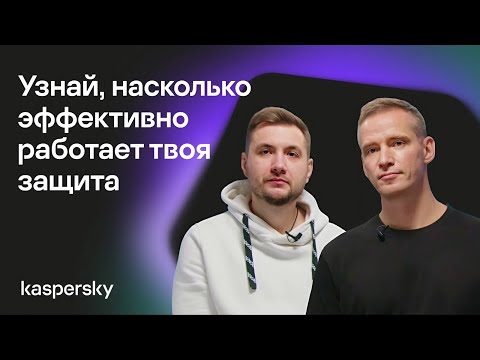 Видео: Узнай, насколько эффективно работает твоя защита