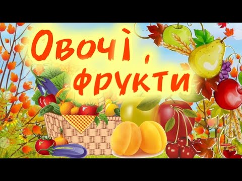 Видео: Овочі та фрукти