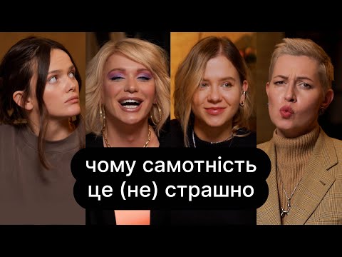 Видео: Чому самотність це (не) страшно | ебаут + Монро