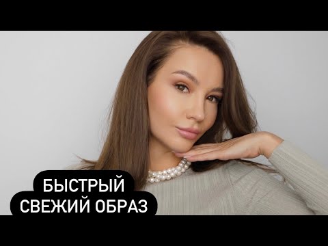 Видео: ЛЕТНЫЙ БЫСТРЫЙ МАКИЯЖ БЕЗ ТОНА
