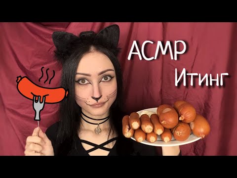Видео: АСМР ИТИНГ Сосисок и Сарделек ЗВУКИ ЕДЫ Мукбанг🍴 ASMR Eating Sausages FOOD SOUNDS Mukbang