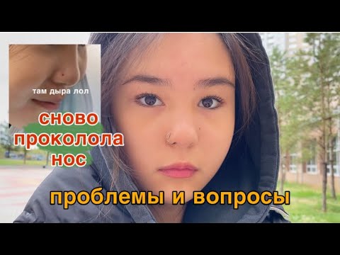 Видео: ОПЯТЬ ПРОКОЛОЛА НОС мои ОШИБКИ И ПРОБЛЕМЫ | мой пирсинг и история