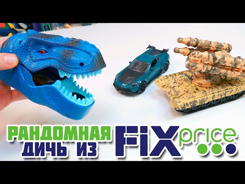 Видео: РАНДОМНАЯ ИГРУШЕЧНАЯ ДИЧЬ ИЗ FixPrice