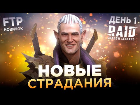 Видео: НОВЫЕ СТРАДАНИЯ НА АККАУНТЕ НОВИЧКА БЕЗ ДОНАТА | День 1 | RAID: Shadow Legends