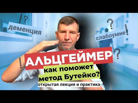 Видео: Как предотвращают деменцию? Сохранить мозги поможет нормализация дыхания по Бутейко Эффект более 90%