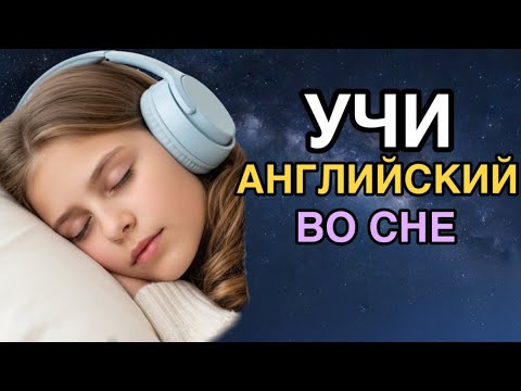 Видео: Учи английский язык во сне. Основные английские фразы