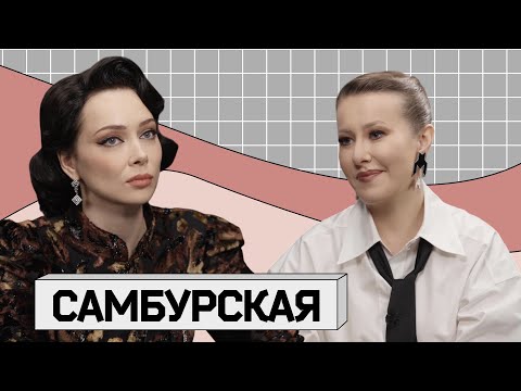 Видео: НАСТАСЬЯ САМБУРСКАЯ: «Я пиво с мойвой люблю, я народная!»