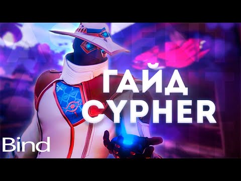 Видео: КАК ИГРАТЬ ЗА САЙФЕРА НА BIND! ЛУЧШИЙ ГАЙД НА САЙФЕРА!