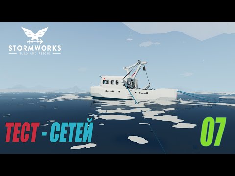 Видео: Stormworks: Build and Rescue - Тестируем рыболовные сети #07