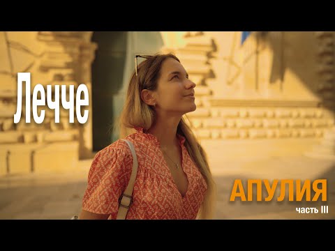 Видео: Апулия | Лечче