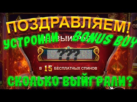 Видео: РЕШИЛИ УСТРОИТЬ BONUS BUY И БЫЛИ МЯГКО ГОВОРЯ В ШОКЕ!! СКОЛЬКО ВЫДАЛИ СЛОТЫ?! #1