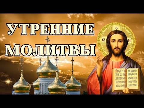 Видео: Утренние Молитвы 🙏Утреннее Молитвенное ПРАВИЛО