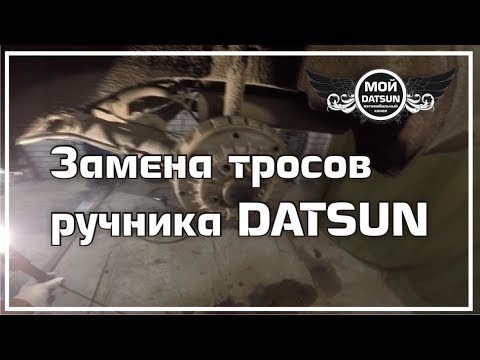 Видео: Замена тросов ручника DATSUN.