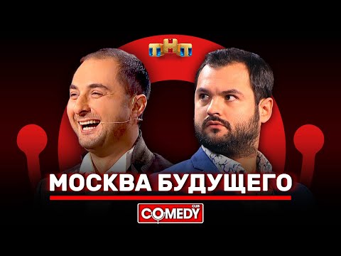 Видео: Камеди Клаб «Москва будущего» Демис Карибидис, Андрей Скороход @ComedyClubRussia