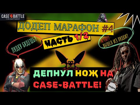 Видео: ДОДЕП МАРАФОН №4 (1/2). ДЕПНУЛ НОЖ на CASE BATTLE ! #casebattle #twitch #ez1620 #cs2 #opencase