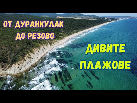 Видео: Дивите плажове на България - от Дуранкулак до Резово