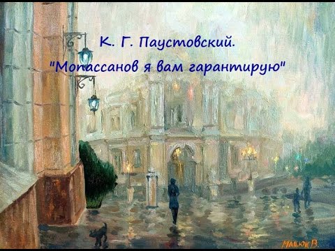 Видео: К. Г. Паустовский. "Мопассанов я вам гарантирую". Читает Елена Леонова