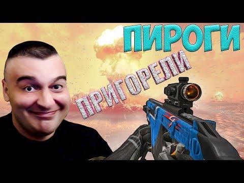 Видео: ПРИГОРЕВШИЕ ПИРОГИ☛Kriss Super V☛WARFACE