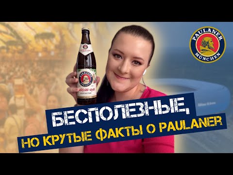 Видео: Paulaner: 6 необычных фактов о пивоварне 🍺🍻