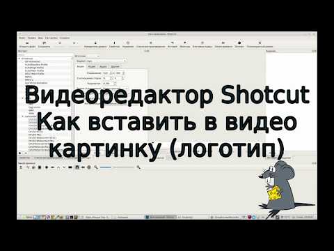 Видео: Видеоредактор Shotcut. Как вставить в видео картинку (логотип)