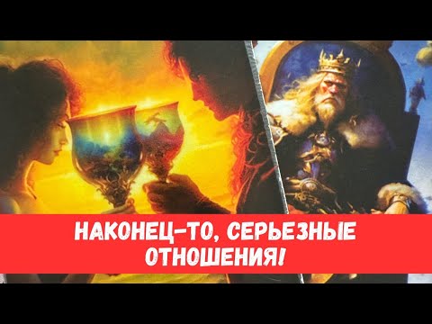 Видео: 🔥КОГДА БУДУТ СЕРЬЕЗНЫЕ ОТНОШЕНИЯ С МУЖЧИНОЙ, А НЕ ЭТОТ ЦИРК?? #таропрогноз