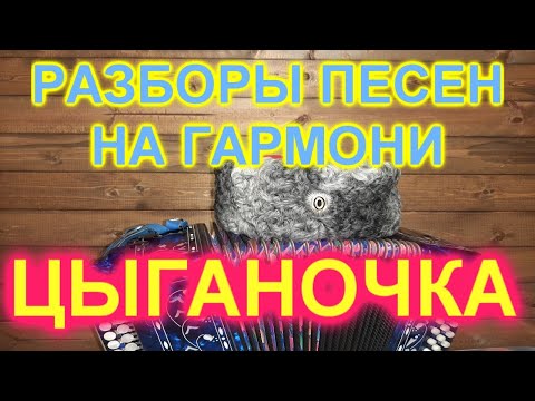 Видео: РАЗБОРЫ! Под гармонь! ЦЫГАНОЧКА!