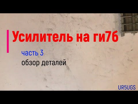 Видео: Усилитель ГИ7Б.. часть 3