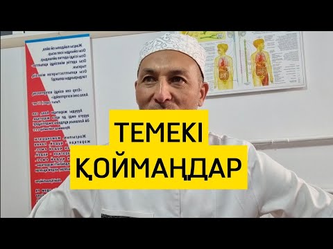 Видео: ТЕМЕКІ АРАҚТЫ ҚОЙМАУ КЕРЕК! ЛАҚТЫР, ТАСТАУ КЕРЕК! СОҢЫНА ДЕЙІН КӨРІҢІЗ