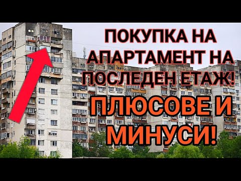 Видео: ПОКУПКА НА АПАРТАМЕНТ НА ПОСЛЕДЕН ЕТАЖ? ПЛЮСОВЕ И МИНУСИ! КАКВО ТРЯБВА ДА ЗНАЕМ ЗА ТЕЗИ ЖИЛИЩА...???