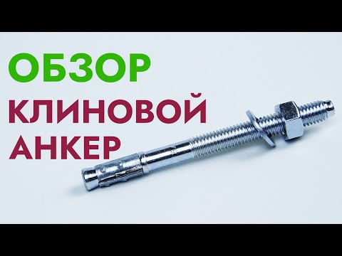 Видео: Анкер клиновой | Обзор